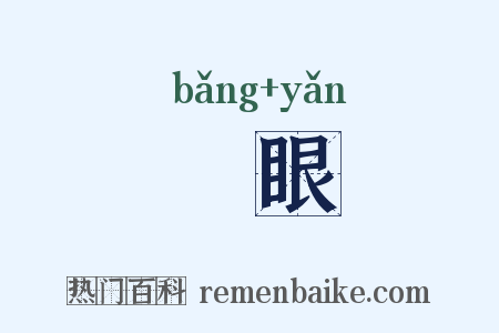 牓眼是什么意思的图片